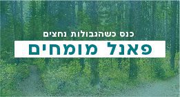 שיח מורים – קונטקט ומגע – אתיקה וגבולות